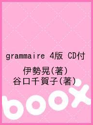 grammaire 4版 CD付／伊勢晃／谷口千賀子