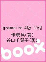 grammaire 4版 CD付／伊勢晃／谷口千賀子