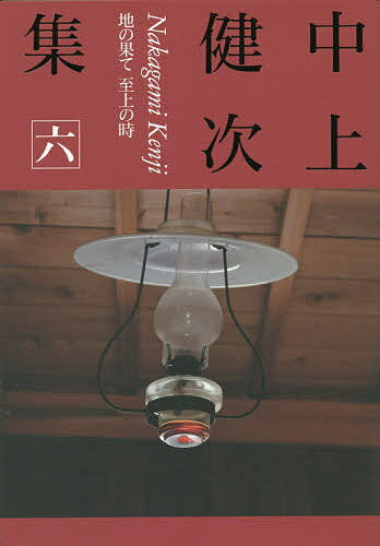 中上健次集 6／中上健次【1000円以上送料無料】