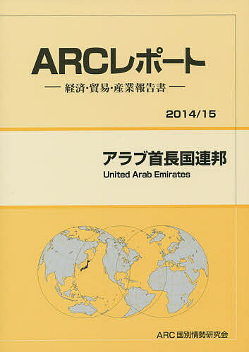 【送料無料】アラブ首長国連邦 2014/15年版/ARC国別情勢研究会