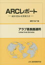 アラブ首長国連邦 2014/15年版/ARC国別情勢研究会【1000円以上送料無料】