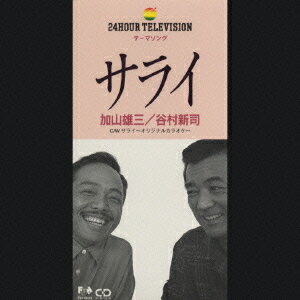 送料無料/サライ／加山雄三＆谷村新司