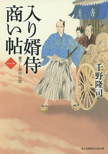 【送料無料】入り婿侍商い帖 1／千野隆司