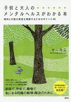 子供と大人のメンタルヘルスがわかる本 精神と行動の異変を理解するためのポイント40／十一元三【1000円以上送料無料】