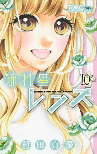 【送料無料】流れ星レンズ 10／村田真優