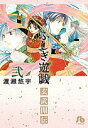 ふしぎ遊戯玄武開伝 2/渡瀬悠宇【1000円以上送料無料】