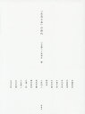 「生活工芸」の時代/三谷龍二/新潮社【1000円以上送料無料】