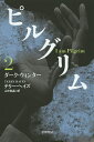 ピルグリム 2/テリー・ヘイズ/山中朝晶【1000円以上送料無料】(3)