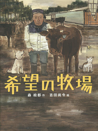 【送料無料】希望の牧場／森絵都／吉田尚令