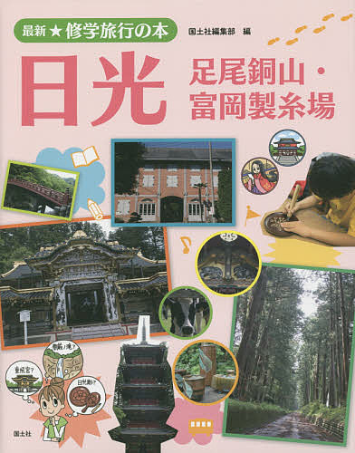 著者国土社編集部(編)出版社国土社発売日2014年09月ISBN9784337257412ページ数48Pキーワードプレゼント ギフト 誕生日 子供 クリスマス 子ども こども さいしんしゆうがくりよこうのほん1につこう サイシンシユウガクリヨコウノホン1ニツコウ こくどしや コクドシヤ BF23874E9784337257412目次日光・車窓ウォッチング/日光のまわり方—モデルコース/日光ってどんなところ？山林にかこまれた歴史深い日光/特集 国宝でいっぱいの日光東照宮/日光東照宮を見てまわろう/火山の影響を強く受けた日光の自然/荘厳な社寺や街道の残る日光の歴史と文化/日光の社寺と風土の影響を受ける伝統工芸/日光に眠る徳川家康から日光を旅した松尾芭蕉までゆかりの人々/歴史ある社寺やゆたかな自然に恵まれた日光のくらし/江戸文化にふれる！世界の有名な建物を見る！/日光おみやげ探し