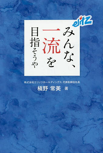 【送料無料】みんな、一流を目指そうや／槇野常美