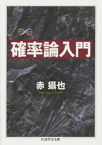 確率論入門／赤攝也【1000円以上送料無料】