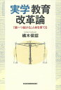 実学教育改革論 「頭一つ抜ける」人材を育てる／橘木俊詔【1000円以上送料無料】