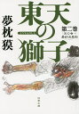 東天の獅子 天の巻・嘉納流柔術 第2巻／夢枕獏