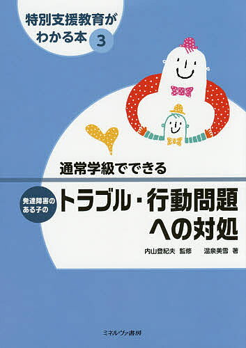 【送料無料】特別支援教育がわかる本 3／内山登紀夫