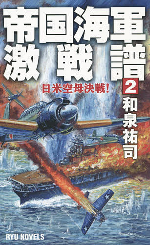 帝国海軍激戦譜 2／和泉祐司【1000円以上送料無料】