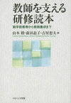 教師を支える研修読本 就学前教育から教員養成まで／山本睦／前田晶子／古屋恵太【1000円以上送料無料】