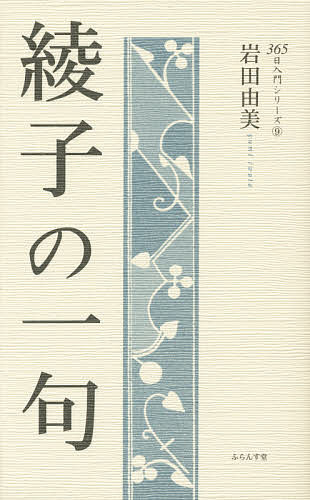 綾子の一句／岩田由美【1000円以上送料無料】