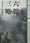 六韜 三略 新装版／守屋洋／守屋淳【1000円以上送料無料】