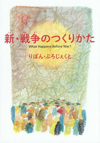 【送料無料】新・戦争のつくりかた／りぼん・ぷろじぇくと／りぼん山本