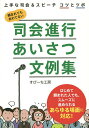 著者すぴーち工房(著)出版社法研発売日2014年09月ISBN9784865131543ページ数223Pキーワードしかいしんこうあいさつぶんれいしゆうじようずなしか シカイシンコウアイサツブンレイシユウジヨウズナシカ すぴ−ち／こうぼう スピ−チ／コウボウ9784865131543内容紹介(1)「当日までの準備編」と「当日の話し方編」を充実上手な司会のコツは当日までの準備にあります。式次第の作成から、話し手の紹介まで、ち密な原稿の書き方を紹介します。あわせて当日の司会者が守るべきマナーや姿勢など、話し方のツボを紹介します。(2)式典・行事のプログラム・会場・参加者の人数・性別・年齢別などを紹介それぞれの実例にはプログラム例を掲載するほか、類書では見られない工夫の1つとして会場の場所・出席者参加者の人数と性別などを紹介することで、どのくらいの規模で行われる式典・行事かがわかり、よりイメージしやすい実例になるように工夫しました。(3)いろいろな「工夫」や「演出」を随所にちりばめるプログラムとセリフ実例の紹介にとどまらず、注釈や囲みなど、かゆいところに手が届いた仕掛けが満載です。欄外に「言い換えフレーズ」を随所で紹介/・トラブルにも対処できるように「トラブル発生!!」/・欄外に「フレーズの解説」/・欄外に「演出のツボ」/・周囲に配慮する「大切な気配り」(4)いまどきの司会進行とは「スマホの電源への断り」など、近年の時勢にあった情報を新しく充実させ、「いまどきの司会進行」の本にします。※本データはこの商品が発売された時点の情報です。目次第1章 成功の決め手となる当日までの準備編/第2章 好感の持たれる当日の話し方と態度編/第3章 結婚披露宴の司会進行の実例集/第4章 ビジネス行事での司会進行の実例集/第5章 PTA・同窓会行事の実例集/第6章 祝賀会・地域活動での司会進行の実例集/第7章 葬儀・法要での司会進行の実例集