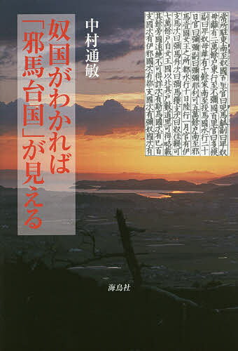 奴国がわかれば「邪馬台国」が見える／中村通敏【1000円以上送料無料】