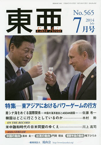 【送料無料】東亜 No.565(2014年7月号)