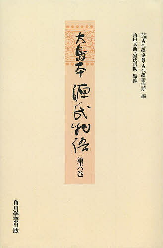 大島本源氏物語 第6巻 影印 オンデ