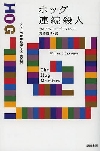 【送料無料】ホッグ連続殺人 新装版／ウィリアムL．デアンドリア／真崎義博