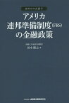 アメリカ連邦準備制度〈FRS〉の金融政策／田中隆之【1000円以上送料無料】