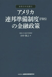 アメリカ連邦準備制度〈FRS〉の金融政策／田中隆之【1000円以上送料無料】