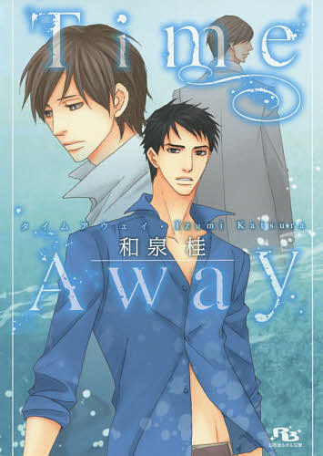 【送料無料】Time Away／和泉桂