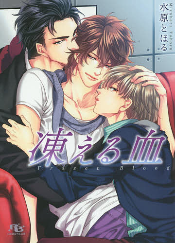凍える血／水原とほる【1000円以上送料無料】