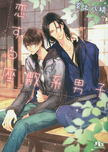 【送料無料】恋する座敷系男子／玄上八絹