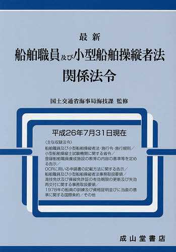 最新船舶職員及び小型船舶操縦者法関係法令 平成26年7月31日現在／国土交通省海事局海技課／海技資格制度研究会【1000円以上送料無料】