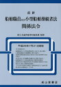最新船舶職員及び小型船舶操縦者法関係法令 平成26年7月31日現在/国土交通省海事局海技課/海技資格制度研究会【1000円以上送料無料】