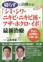 切らずに治療する!「シミ・シワ・ニキビ・ニキビ跡・アザ・ホクロ・イボ」最新治療 豊富な症例数が信頼の証し/山本博意【1000円以上送料無料】(3)