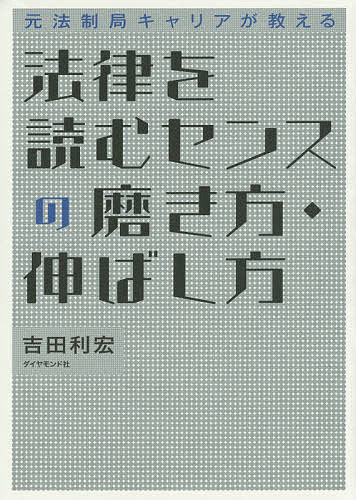 【送料無料】法律を読む...
