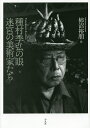 種村季弘の眼 迷宮の美術家たち/柿沼裕朋【1000円以上送料無料】