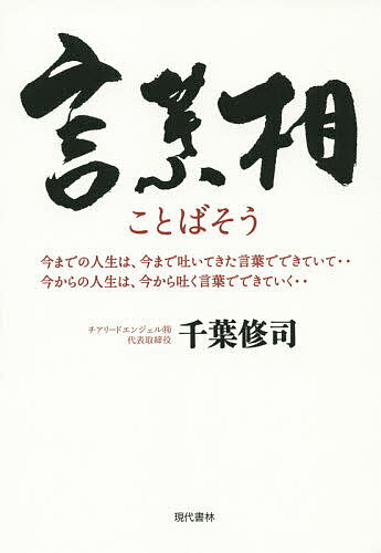 【送料無料】言葉相 今までの人生は 今まで吐いてきた言葉でできていて…今からの人生は 今から吐く言葉でできていく…／千葉修司