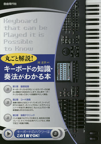 ※商品画像はイメージや仮デザインが含まれている場合があります。帯の有無など実際と異なる場合があります。著者岡素世(編著)出版社自由現代社発売日2014年09月ISBN9784798219844ページ数111Pキーワード音楽 ミュージック きーぼーどのちしきそうほうがわかるほん キーボードノチシキソウホウガワカルホン おか そよ オカ ソヨ9784798219844内容紹介キーボーディストのTPO、シンセサイザーの仕組みと機能からMIDIのことまで、初心者キーボーディストの知っておくべき基礎をやさしく解説。演奏の基本となるコード・バッキング。コードって何？から始めて、ボイシングのルールやテンションノートを加えた奏法など、ちょっとムズカシイ音楽理論もゼロから丸わかり。バンド演奏でのアドリブの考え方、音色別の定番フレーズ、ライブでの応用テクニックなど、実践で役立つ知識が満載。※本データはこの商品が発売された時点の情報です。目次第1章 基礎知識（キーボードの仲間たち/キーボードの特性/シンセキーボードの仕組み/シンセキーボードの各部/MIDIについて/周辺機器）/第2章 コード演奏（バッキングのルール/コードの基本/コードボイシング/テンションノート/分数コード）/第3章 演奏テクニック（コードによるフレージング/スケールを使ったフレージング/音色別定番フレーズ/演奏表現/ライブでの応用）
