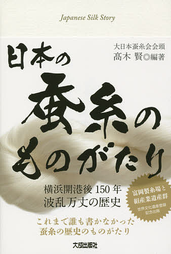 日本の蚕糸のものがたり 横浜開港後150年波乱万丈の歴史／高木賢【1000円以上送料無料】