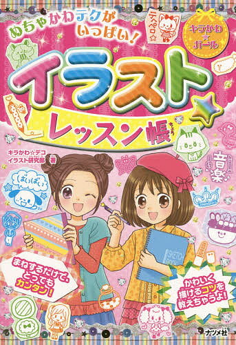 ※商品画像はイメージや仮デザインが含まれている場合があります。帯の有無など実際と異なる場合があります。著者キラかわ☆デコイラスト研究部(著)出版社ナツメ社発売日2014年10月ISBN9784816357114ページ数319Pキーワードいらすとれつすんちようめちやかわてくがいつぱいきら イラストレツスンチヨウメチヤカワテクガイツパイキラ きらかわ／でこ／いらすと／けん キラカワ／デコ／イラスト／ケン9784816357114内容紹介まねするだけで、とってもカンタン！かわいく描けるコツを教えちゃうよ！※本データはこの商品が発売された時点の情報です。目次巻頭カラー お手本ギャラリー＆おすすめ★デコグッズ/1 人物を描こう！/2 イラストでおしゃれしちゃおう！/3 動物を描こう！/4 いろいろなアイテムを描こう！/5 スクールライフ・イラストを描こう！/6 デコ文字を描こう！