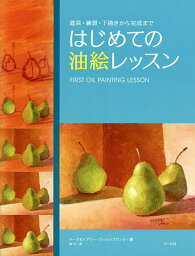 はじめての油絵レッスン 道具・練習・下描きから完成まで／マーク・ウィレンブリンク／メアリー・ウィレンブリンク／森竹【1000円以上送料無料】