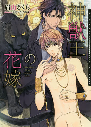 著者眉山さくら(著) タカツキノボル(画)出版社フロンティアワークス発売日2014年09月ISBN9784861347320ページ数280PキーワードしんじゆうおうのはなよめだりあぶんこDARIABU シンジユウオウノハナヨメダリアブンコDARIABU まゆやま さくら たかつき の マユヤマ サクラ タカツキ ノ9784861347320内容紹介考古学者を志す大学院生の芳人は、発掘に訪れたジャガー神の遺跡があるという島で、悪名高いマフィアのボス・ラウールに捕らわれてしまう。「聖域である神殿をアジトにするなんて」と憤る芳人だが、ジャガー神の血を受け継ぐラウールに抱き寄せられ「お前には俺のつがいとして、子を孕んでもらう」と告げられる。それは神に捧げる淫らな儀式の始まりだった—。※本データはこの商品が発売された時点の情報です。