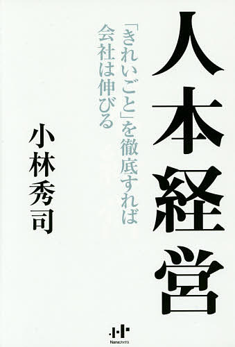 著者小林秀司(著)出版社ウィズワークス発売日2014年09月ISBN9784904899434ページ数246Pキーワードビジネス書 じんぽんけいえいきれいごとおてつていすればかいしや ジンポンケイエイキレイゴトオテツテイスレバカイシヤ こばやし ひでし コバヤシ ヒデシ9784904899434目次序章 「いい会社」は人本主義/第1章 今、起こっている新しい現実/第2章 これからは人本経営が成功する事業モデルと証明された事実/第3章 理念に「幸せ軸」を強く反映させる/第4章 実践 社員第一主義経営/第5章 ファシリテータ型次世代リーダーを育成する/第6章 人を大切にする会社のパートナーシップ/第7章 「いい会社」から「大切にしたい会社」になるために/第8章 人本経営で地域も元気に