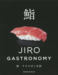 鮨すきやばし次郎 JIRO GASTRONOMY／小野二郎／小野禎一／山本益博【1000円以上送料無料】