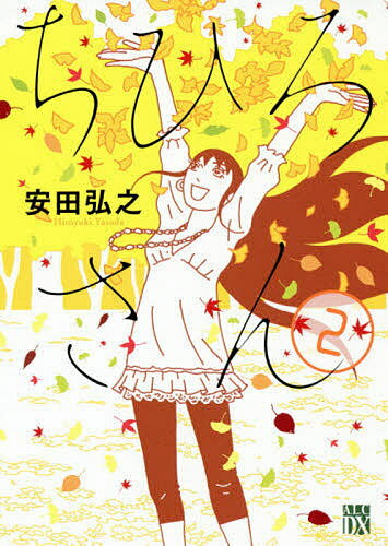 ちひろさん 2／安田弘之【1000円以上送料無料】のサムネイル