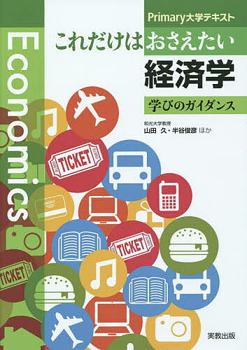 Economics - 【送料無料】これだけはおさえたい経済学 学びのガイダンス／山田久／半谷俊彦