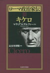 ローマ政治家伝 3／マティアス・ゲルツァー／長谷川博隆【1000円以上送料無料】